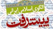 پوستر الگوی پیشرفت اسلامی-ایرانی