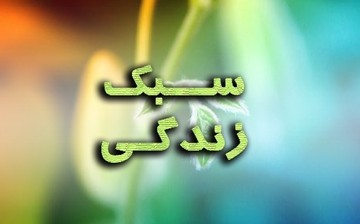 زنان، مصرف و سبک زندگي  سبک زندگی