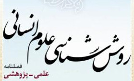 روش شناسی علوم انسانی