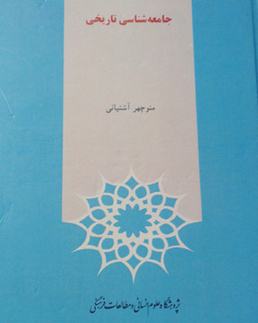 جامعه‌شناسی تاریخی