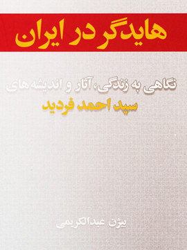 هایدگر در ایران