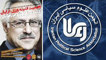 انجمن علوم سیاسی ایران اندیشه ورزی در ایران