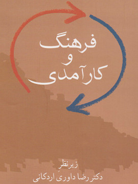 فرهنگ و کارآمدی