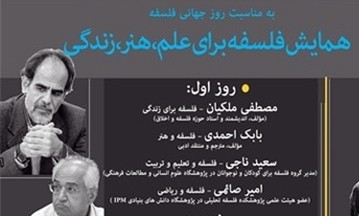 بابک احمدی: گفتمان فلسفه پرمدعا و مداخلهگر است همایش فلسفه