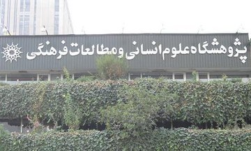 پژوهشگاه علوم انسانی