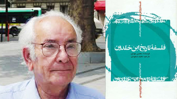 ابنخلدون و مفسران(2): محسن مهدی محسن مهدی