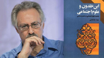 ابنخلدون و مفسران(3): سیدجواد طباطبایی ابن خلدون طباطبایی