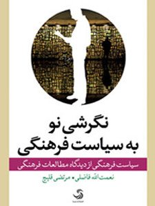 نگرشی نو به سیاست فرهنگی  کتاب نگرش نو به سیاست فرهنگی