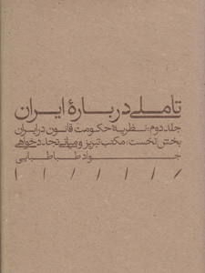 مکتب تبریز و مبانی تجددخواهی تاملی درباره ایران
