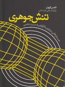 تنش جوهری