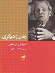 زمان و دیگری