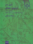 دین در ترازوی اخلاق