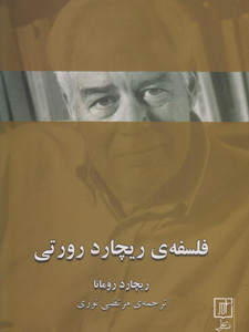 فلسفهی ریچارد رورتی فلسفه ریچارد رورتی