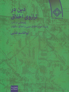 دین در ترازوی اخلاق