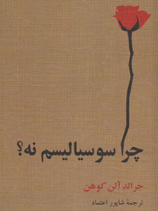 چرا سوسیالیسم نه؟ چرا سوسیالیسم نه