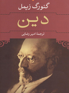 دین گئورگ زیمل