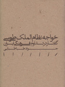 خواجه نظام الملک طوسی