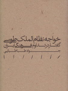 خواجه نظام الملک طوسی