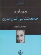 جامعه شناسی تمدن مدرن