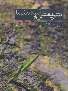 شریعتی و آینده تفکر ما شریعتی و آینده تفکر ما