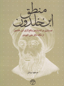 منطق ابن خلدون منطق ابن خلدون