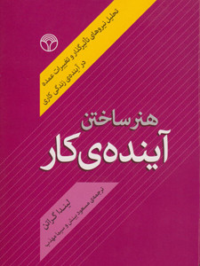 هنر ساختن آینده کار  هنر ساختن آینده کار