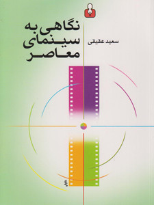 نگاهی به سینمای معاصر نگاهی به سینمای معاصر