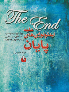 علیه ایدئولوژیهای پایان  علیه ایدئولوژی های پایان