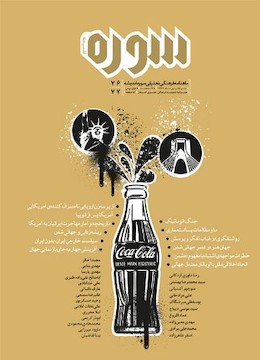 شماره 77-76 سوره اندیشه سوره اندیشه