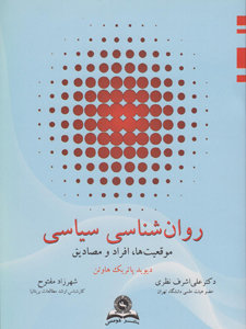 روانشناسی سیاسی (موقعیتها، افراد و مصادیق) روانشناسی سیاسی (موقعیتها، افراد و مصادیق)
