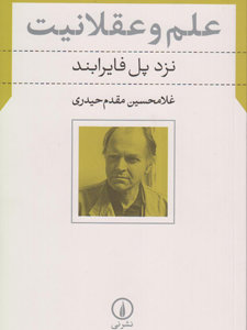 علم و عقلانیت نزد پل فایرابند علم و عقلانیت نزد پل فایرابند