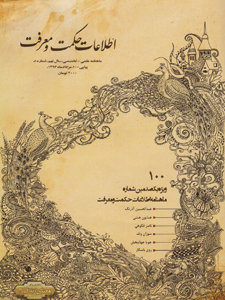 شماره 100 اطلاعات حکمت و معرفت اطلاعات حکمت و معرفت