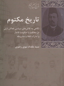 تاریخ مکتوم تاریخ مکتوم