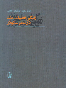 زندگی فضیلتمند در عصر سکولار زندگی فضیلتمند در عصر سکولار