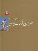 عصر زرین فرهنگ ایران