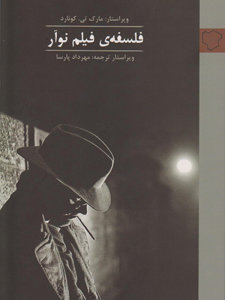 فلسفه فیلم نوآر فلسفه فیلم نوآر