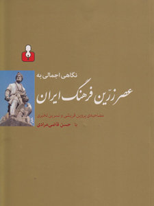 عصر زرین فرهنگ ایران