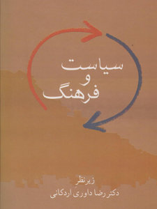 سیاست و فرهنگ سیاست و فرهنگ