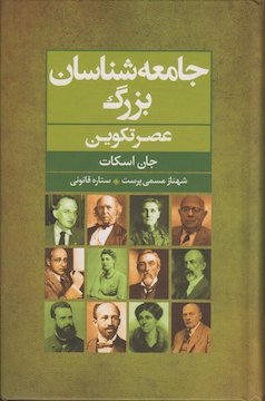 جامعهشناسان بزرگ (عصر تکوین) جامعهشناسان بزرگ