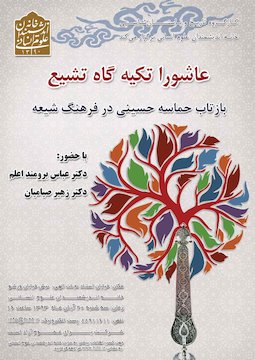 نشست « عاشورا تکیهگاه تشیع» در خانهاندیشمندان علوم انسانی ashura.jpg