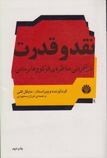 نقد و قدرت نقد و قدرت