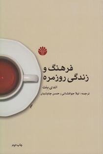 فرهنگ و زندگی روزمره  فرهنگ و زندگی روزمره 2.jpeg