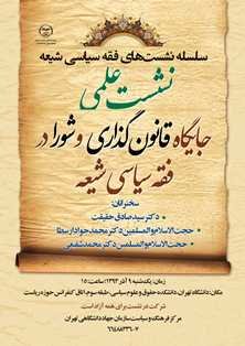 جایگاه قانونگذاری و شورا در فقه سیاسی شیعه بررسی میشود نشست فقه