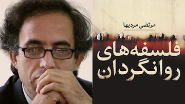 مردهباد فیلسوفان قارهای! مردیها