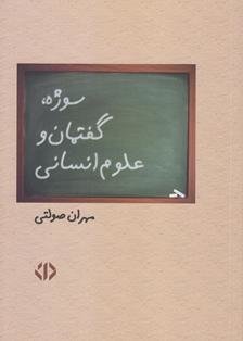 سوژه، گفتمان و علوم انسانی سوژه، گفتمان و علوم انسانی