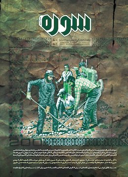 شماره ۸۱-۸۰ سوره اندیشه شماره 80 و 81 سوره اندیشه