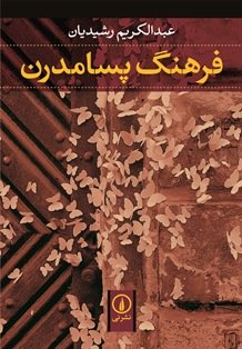 فرهنگ پسامدرن فرهنگ پسامدرن