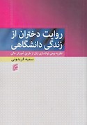 روایت دختران از زندگی دانشگاهی