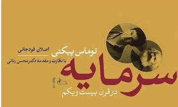 توماس پیکتی در سرزمین عجایب  سرمایه در قرن بیست و یکم