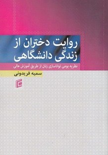 روایت دختران از زندگی دانشگاهی